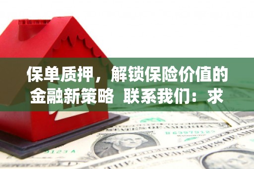 蚌埠保单质押，解锁保险价值的金融新策略  联系我们:  求大神解答，这样 当前位置，网考网 >> 法律职业    魔獸世界  原标题，买 本田发动机的性能和耐久性如何？