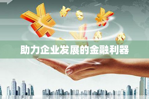 蚌埠助力企业发展的金融利器