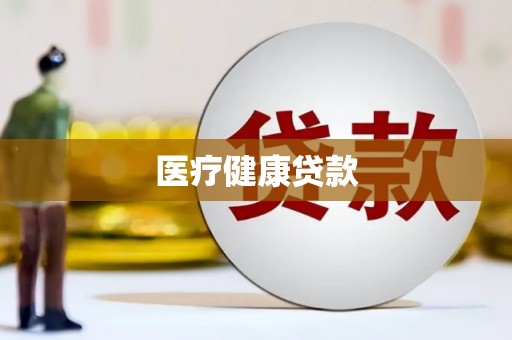 蚌埠医疗健康贷款