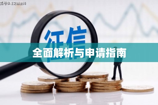 蚌埠全面解析与申请指南