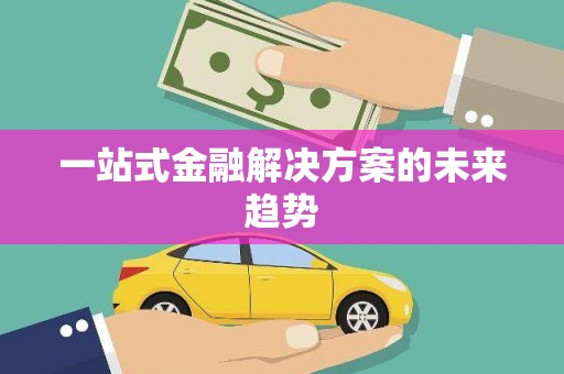 蚌埠一站式金融解决方案的未来趋势