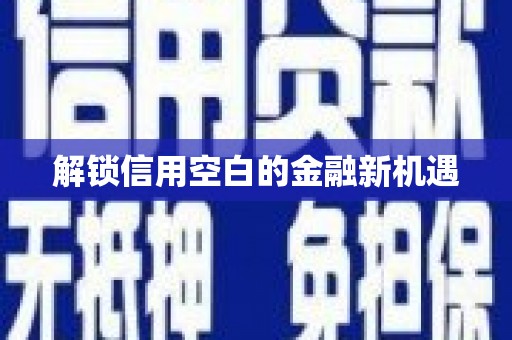 蚌埠解锁信用空白的金融新机遇