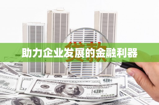 蚌埠助力企业发展的金融利器
