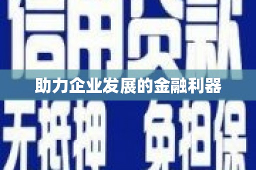 蚌埠助力企业发展的金融利器