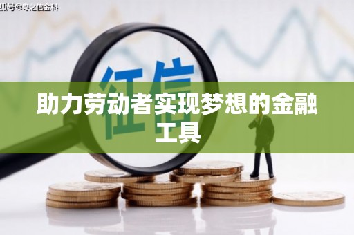 蚌埠助力劳动者实现梦想的金融工具