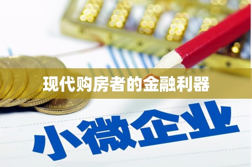 蚌埠现代购房者的金融利器