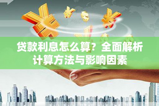蚌埠贷款利息怎么算？全面解析计算方法与影响因素