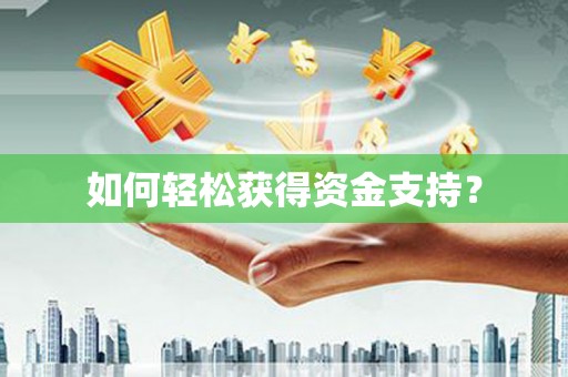 蚌埠如何轻松获得资金支持？