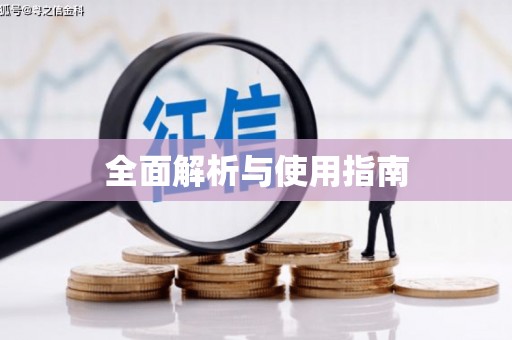 蚌埠全面解析与使用指南