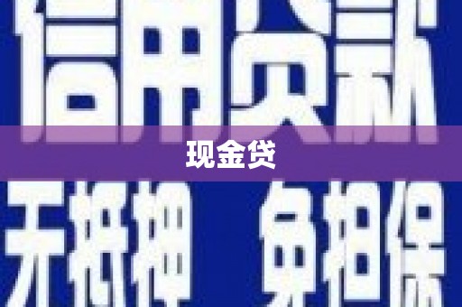 蚌埠现金贷
