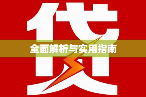 蚌埠全面解析与实用指南