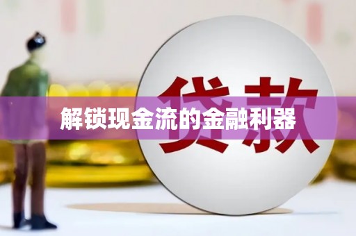 蚌埠解锁现金流的金融利器