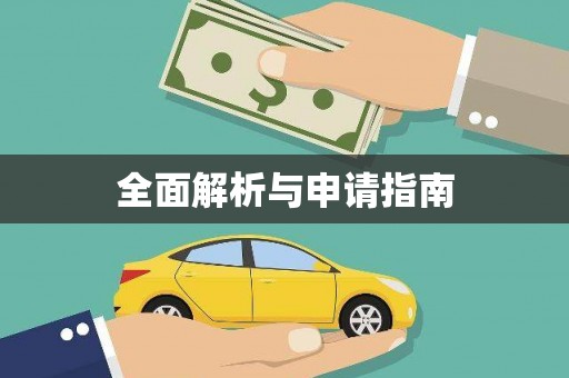 蚌埠全面解析与申请指南
