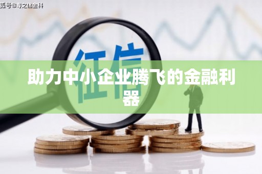 蚌埠助力中小企业腾飞的金融利器