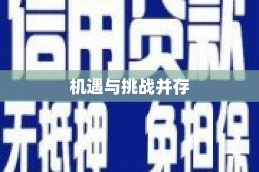 蚌埠机遇与挑战并存