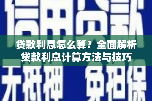 蚌埠贷款利息怎么算？全面解析贷款利息计算方法与技巧