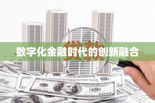 蚌埠数字化金融时代的创新融合