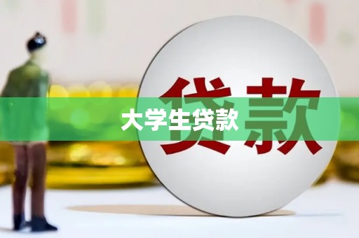 蚌埠大学生贷款
