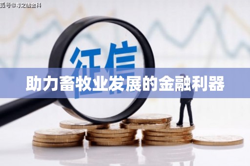 蚌埠助力畜牧业发展的金融利器