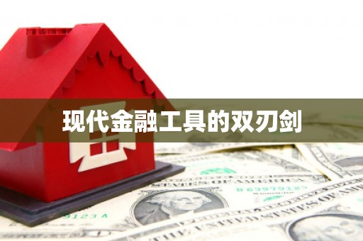 蚌埠现代金融工具的双刃剑