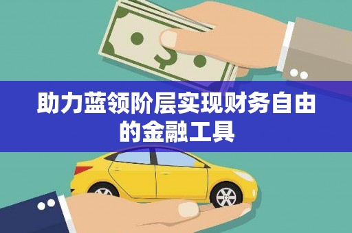 蚌埠助力蓝领阶层实现财务自由的金融工具