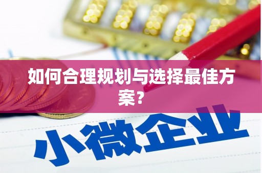 蚌埠如何合理规划与选择最佳方案？