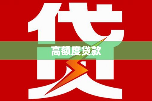 蚌埠高额度贷款