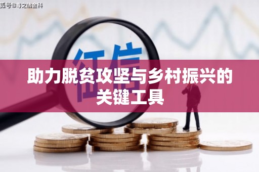 蚌埠助力脱贫攻坚与乡村振兴的关键工具