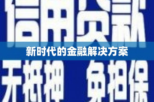 蚌埠新时代的金融解决方案