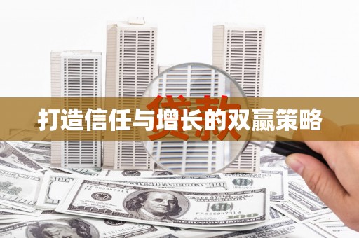 蚌埠打造信任与增长的双赢策略