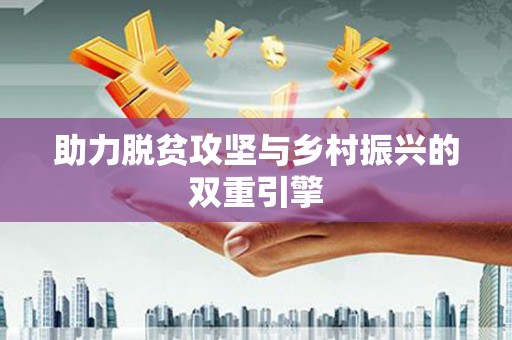 蚌埠助力脱贫攻坚与乡村振兴的双重引擎