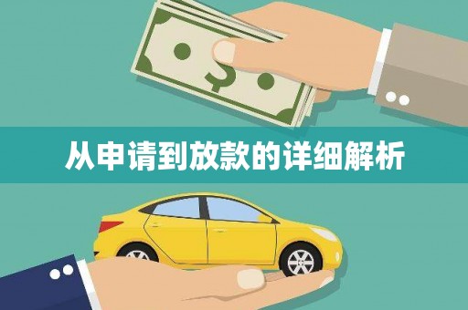 蚌埠从申请到放款的详细解析