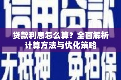 蚌埠贷款利息怎么算？全面解析计算方法与优化策略