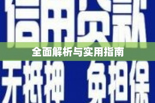 蚌埠全面解析与实用指南