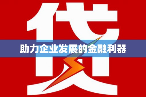 蚌埠助力企业发展的金融利器