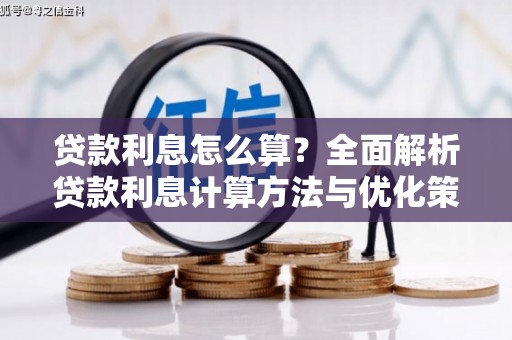 蚌埠贷款利息怎么算？全面解析贷款利息计算方法与优化策略