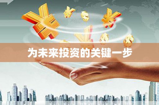 蚌埠为未来投资的关键一步
