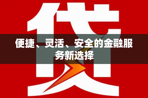 蚌埠便捷、灵活、安全的金融服务新选择