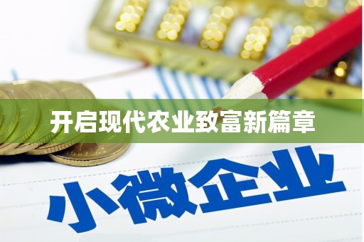蚌埠开启现代农业致富新篇章