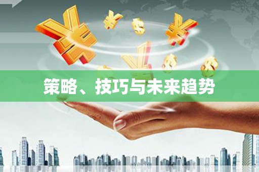 蚌埠策略、技巧与未来趋势