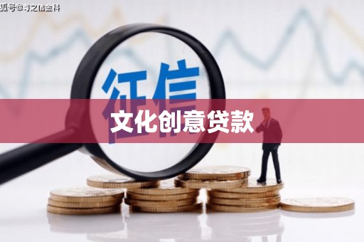 蚌埠文化创意贷款