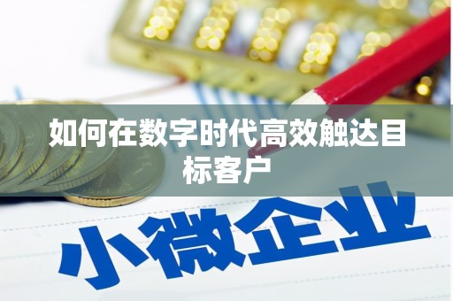 蚌埠如何在数字时代高效触达目标客户