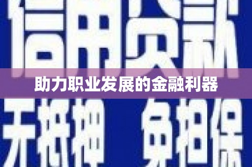 蚌埠助力职业发展的金融利器
