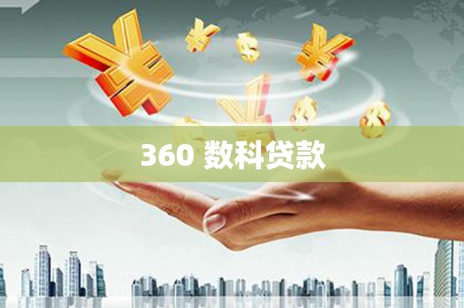 蚌埠360 数科贷款