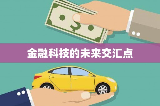 蚌埠金融科技的未来交汇点
