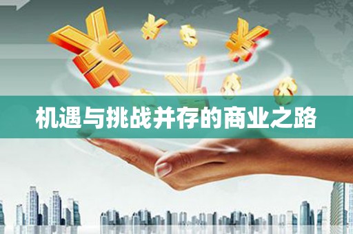 蚌埠机遇与挑战并存的商业之路