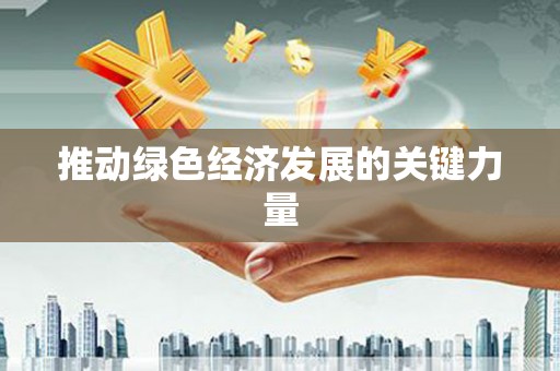 蚌埠推动绿色经济发展的关键力量