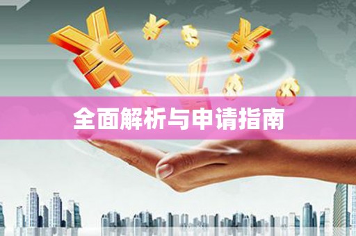 蚌埠全面解析与申请指南