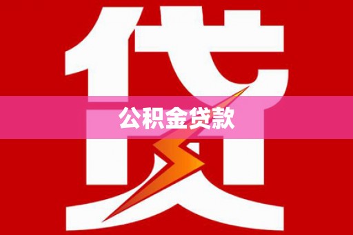 蚌埠公积金贷款