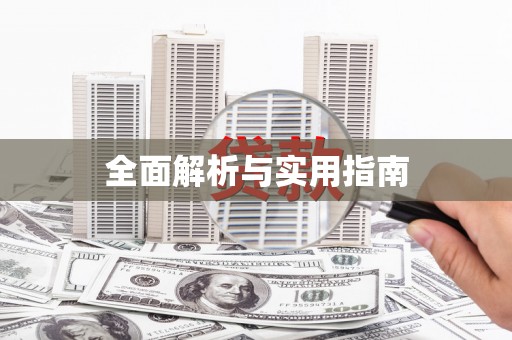蚌埠全面解析与实用指南